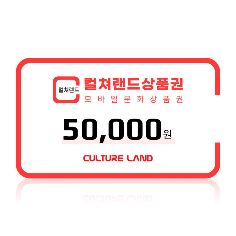 컬쳐랜드상품권